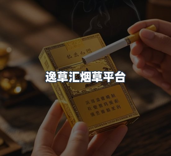 关于逸草汇烟草平台